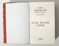 Історичний роман Куди вкаже серце — Сара Фергюсон, герцогиня Йоркська, титульна сторінка книги