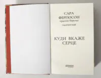Історичний роман Куди вкаже серце — Сара Фергюсон, герцогиня Йоркська, титульна сторінка книги