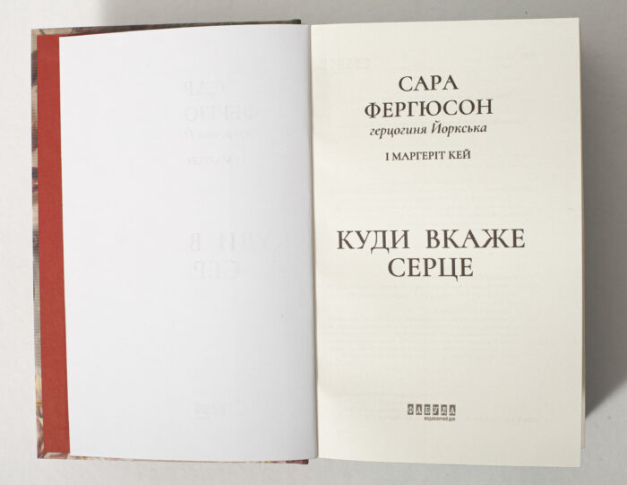 Історичний роман Куди вкаже серце — Сара Фергюсон, герцогиня Йоркська, титульна сторінка книги