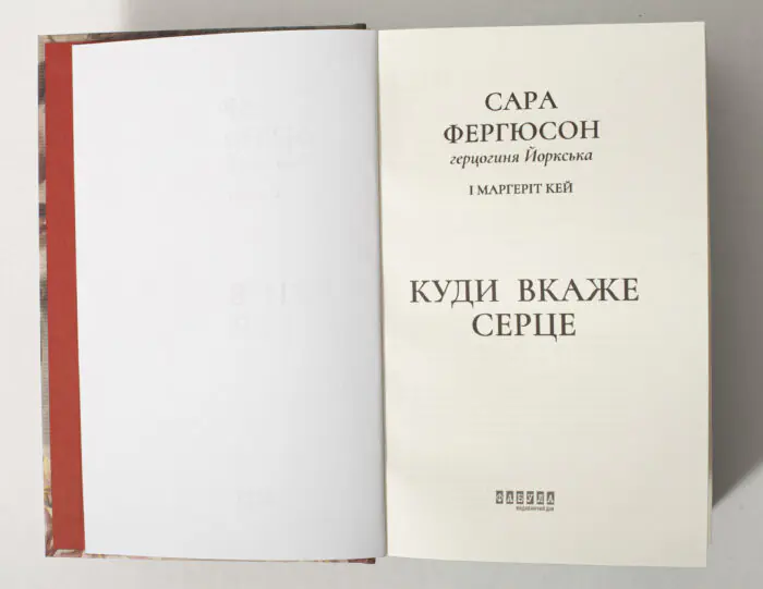 Історичний роман Куди вкаже серце — Сара Фергюсон, герцогиня Йоркська, титульна сторінка книги