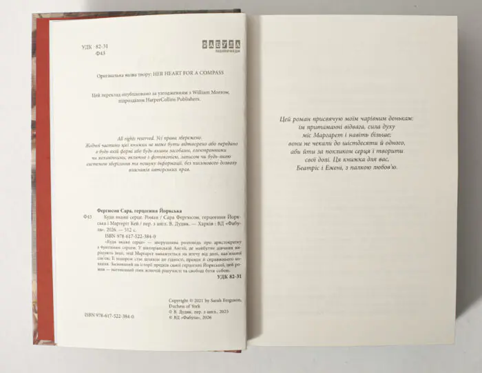 Історичний роман Куди вкаже серце — вихідні дані та присвята авторки