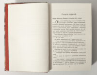 Історичний роман Куди вкаже серце — початок першого розділу