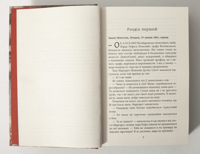 Історичний роман Куди вкаже серце — початок першого розділу