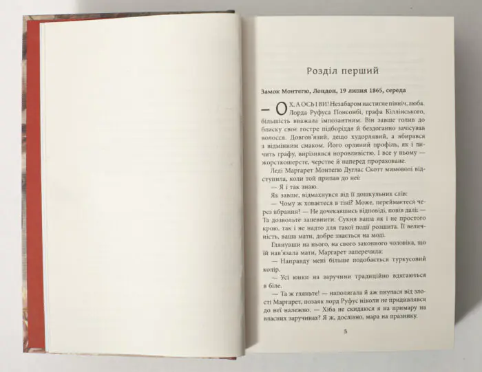 Історичний роман Куди вкаже серце — початок першого розділу