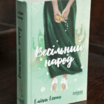 Книга Весільний народ Елісон Еспач у твердій обкладинці