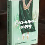 Книга Весільний народ Елісон Еспач у твердій обкладинці