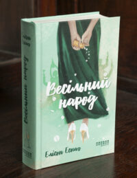 Книга Весільний народ Елісон Еспач у твердій обкладинці
