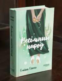 Книга Весільний народ Елісон Еспач у твердій обкладинці