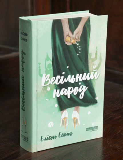Книга Весільний народ Елісон Еспач у твердій обкладинці