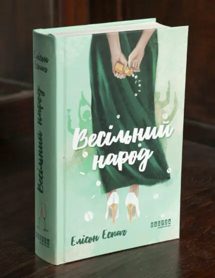 Книга Весільний народ Елісон Еспач у твердій обкладинці
