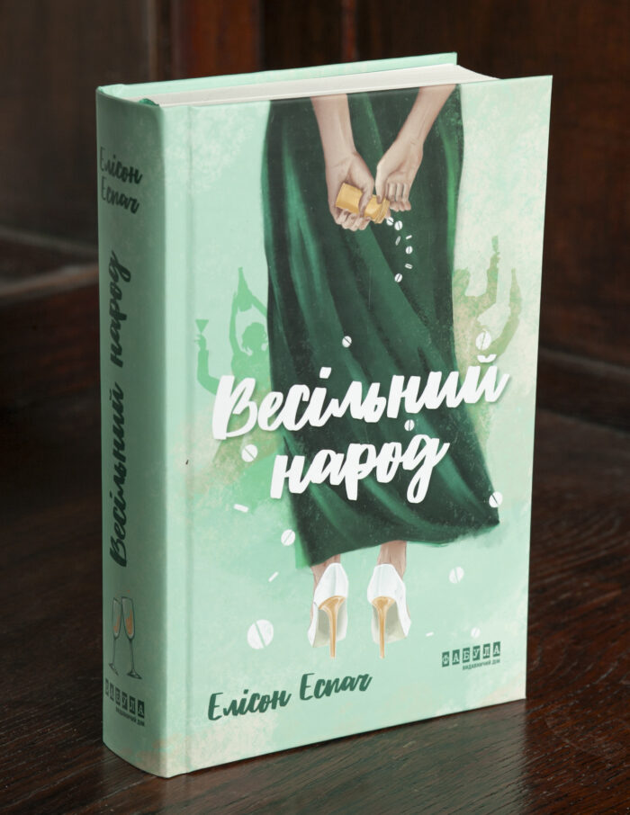 Весільний народ — Елісон Еспач Книга Весільний народ Елісон Еспач у твердій обкладинці