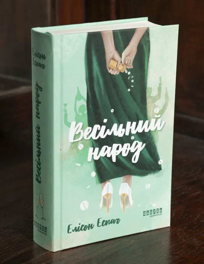 Книга Весільний народ Елісон Еспач у твердій обкладинці