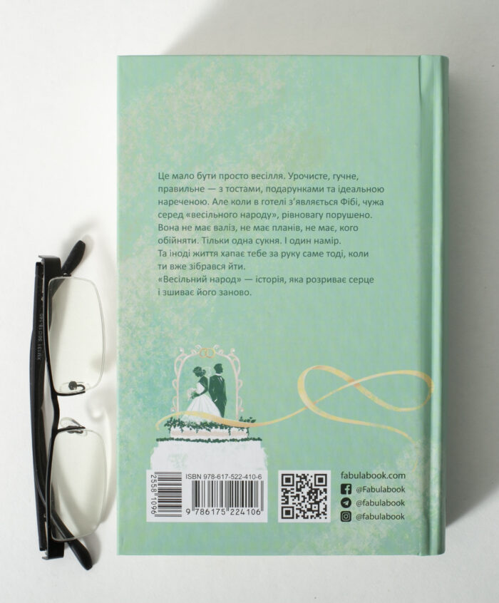 Задня обкладинка книги Весільний народ Елісон Еспач