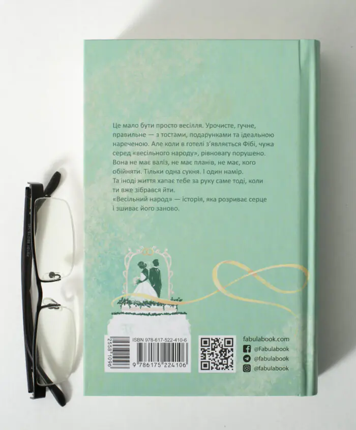 Задня обкладинка книги Весільний народ Елісон Еспач