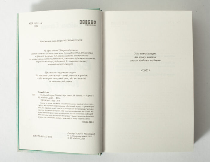 Вихідні дані та перші сторінки книги Весільний народ Елісон Еспач