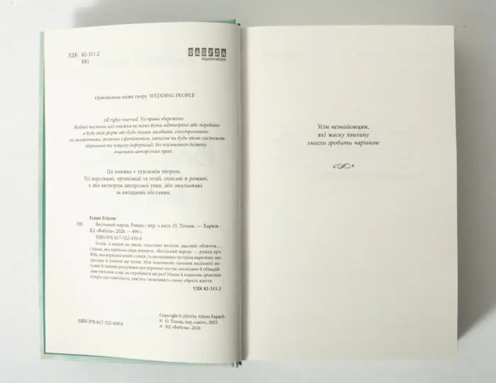 Вихідні дані та перші сторінки книги Весільний народ Елісон Еспач