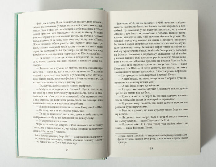 Сторінки книги Весільний народ Елісон Еспач з діалогами персонажів