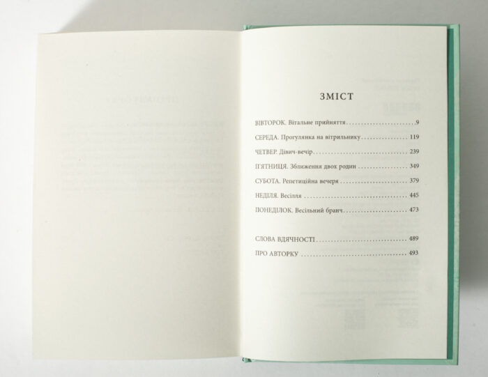 Зміст книги Весільний народ Елісон Еспач українською мовою