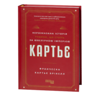 Книга Картьє — нерозказана історія родини Франчески Картьє Брікелл