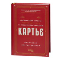 Книга Картьє — нерозказана історія родини Франчески Картьє Брікелл