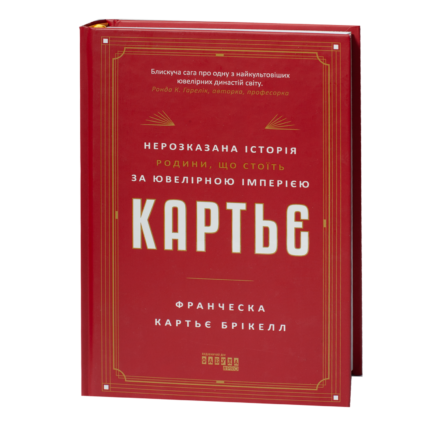 Книга Картьє — нерозказана історія родини Франчески Картьє Брікелл