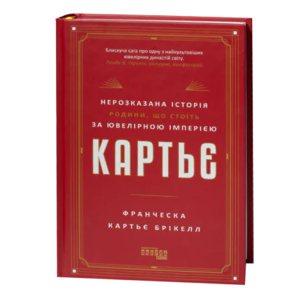 Книга Картьє — нерозказана історія родини Франчески Картьє Брікелл
