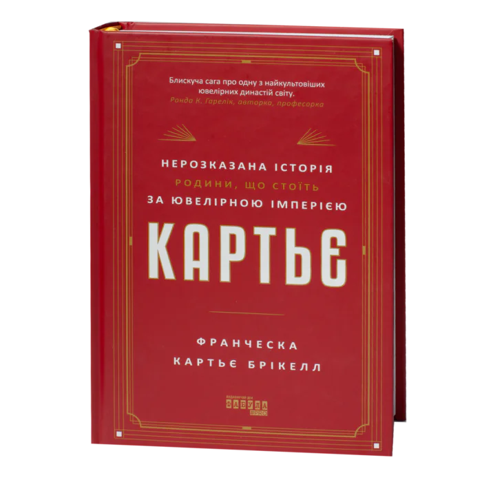 Книга Картьє — нерозказана історія родини Франчески Картьє Брікелл