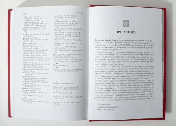 Сторінка «Про автора» у книзі «Картьє» Франчески Картьє Брікелл