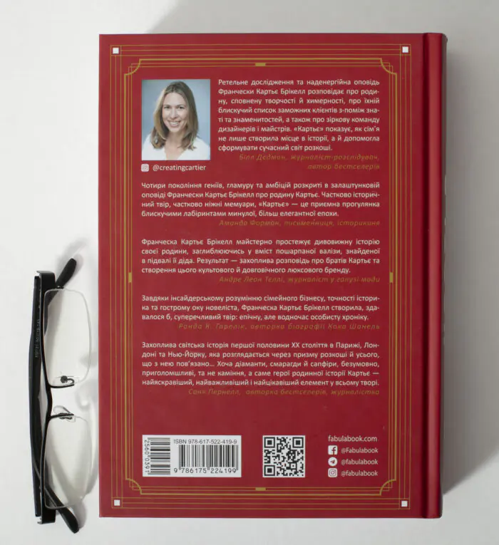 Задня обкладинка книги Картьє Франчески Картьє Брікелл