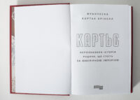 Титульна сторінка книги Картьє Франчески Картьє Брікелл
