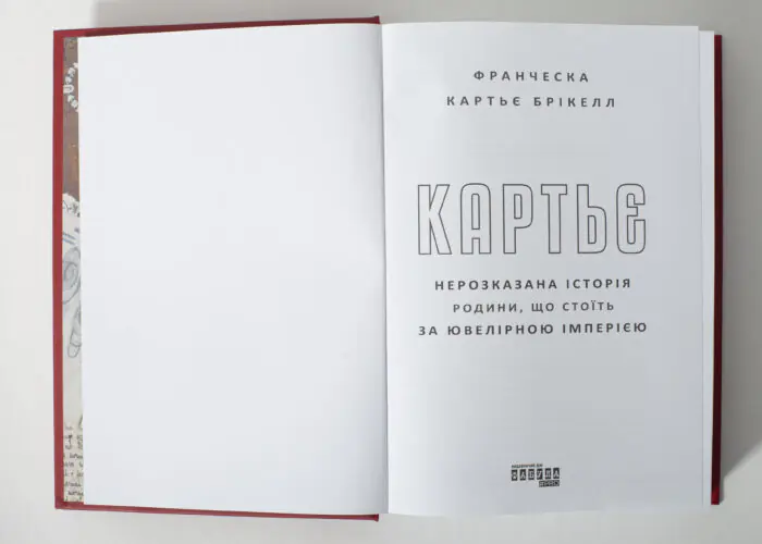 Титульна сторінка книги Картьє Франчески Картьє Брікелл