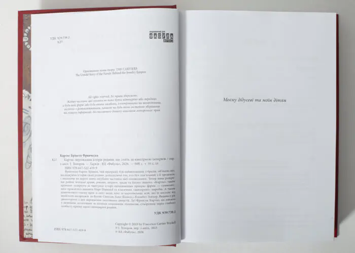 Інформаційна сторінка книги Картьє Франчески Картьє Брікелл
