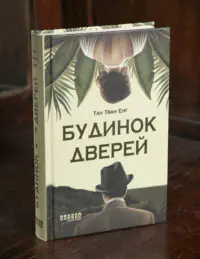 Книга Будинок дверей Тан Тван Енг українською мовою видавництва Фабула