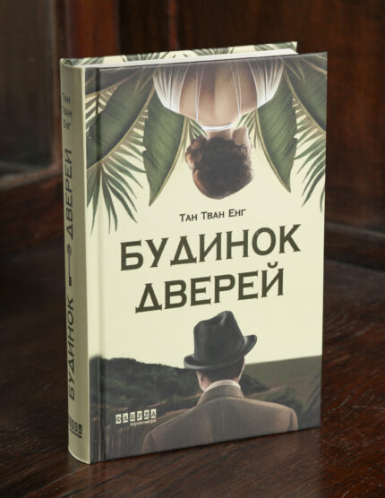 Книга Будинок дверей Тан Тван Енг українською мовою видавництва Фабула