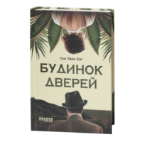 Книга Будинок дверей Тан Тван Енг українською мовою видавництво Фабула