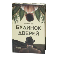 Книга Будинок дверей Тан Тван Енг українською мовою видавництво Фабула