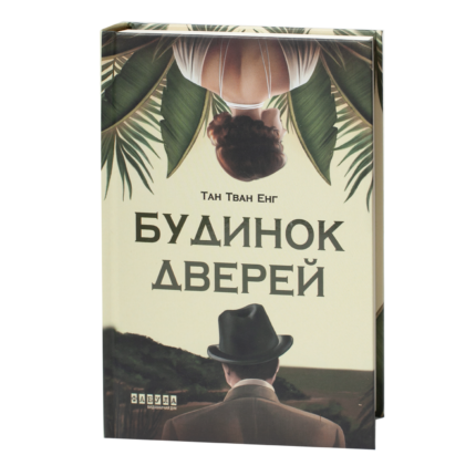 Книга Будинок дверей Тан Тван Енг українською мовою видавництво Фабула