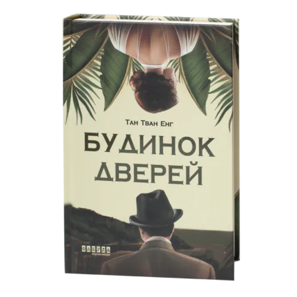 Книга Будинок дверей Тан Тван Енг українською мовою видавництво Фабула