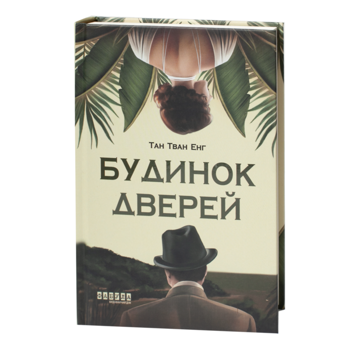 Книга Будинок дверей Тан Тван Енг українською мовою видавництво Фабула