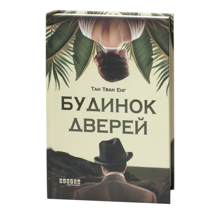 Книга Будинок дверей Тан Тван Енг українською мовою видавництво Фабула