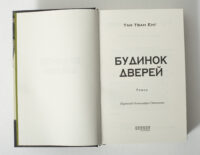 Титульна сторінка книги Будинок дверей Тан Тван Енг українською мовою