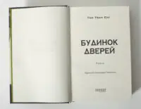 Титульна сторінка книги Будинок дверей Тан Тван Енг українською мовою