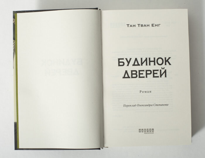Титульна сторінка книги Будинок дверей Тан Тван Енг українською мовою