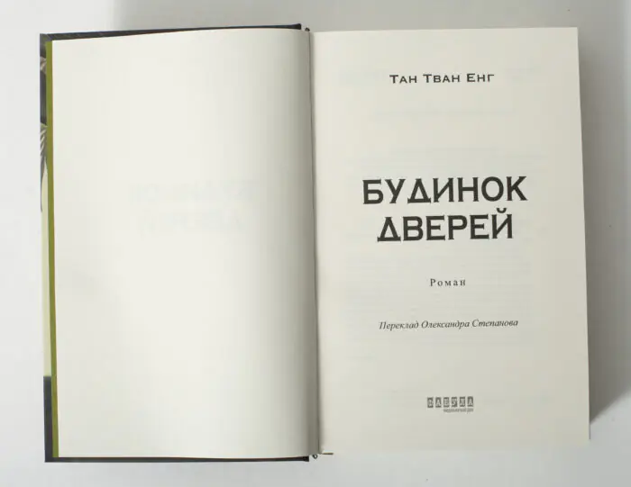 Титульна сторінка книги Будинок дверей Тан Тван Енг українською мовою