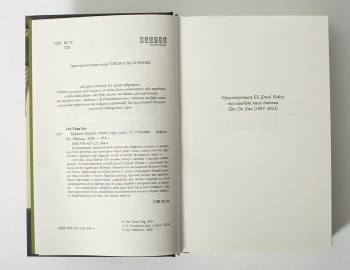 Вихідні дані та присвята книги Будинок дверей Тан Тван Енг