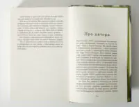 Сторінка Про автора у книзі Будинок дверей Тан Тван Енг