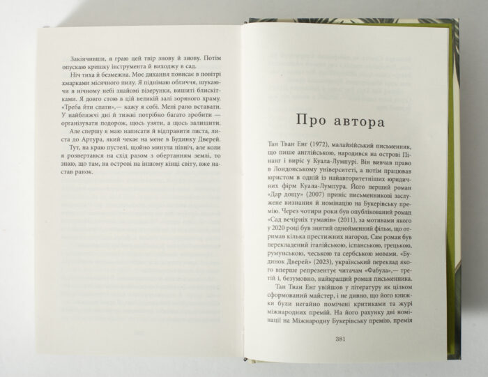 Сторінка Про автора у книзі Будинок дверей Тан Тван Енг