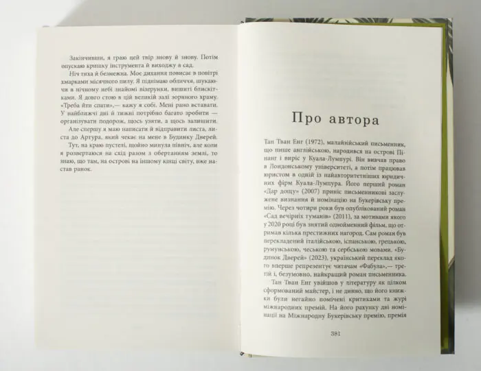 Сторінка Про автора у книзі Будинок дверей Тан Тван Енг