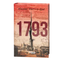Обкладинка книги 1793 Нікласа Натт-о-Дага українською мовою