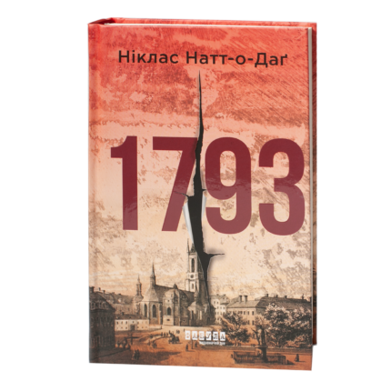 Обкладинка книги 1793 Нікласа Натт-о-Дага українською мовою